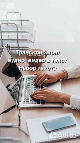 Транскрибация. Расшифровка аудио и видео в текст