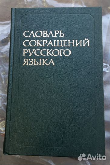 Словари по русскому языку