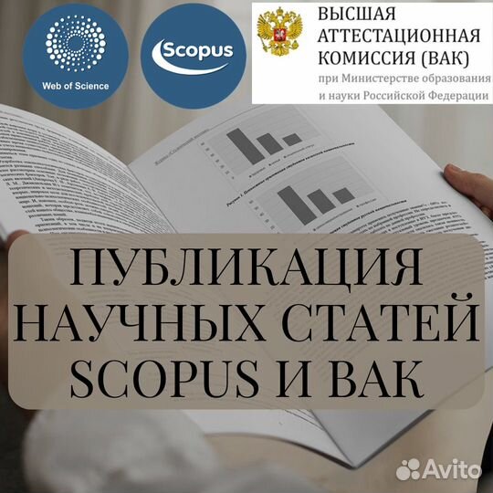 Помощь в публикации статей Scopus,вак и др