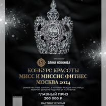 Участие в "Миссис и Мисс Фитнес Москва 2024"