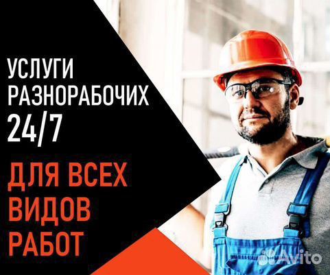 Разнорабочие