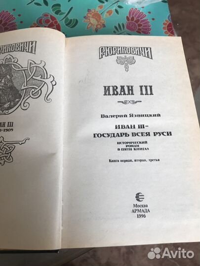 Книги 2-х томник серия Рюриковичи