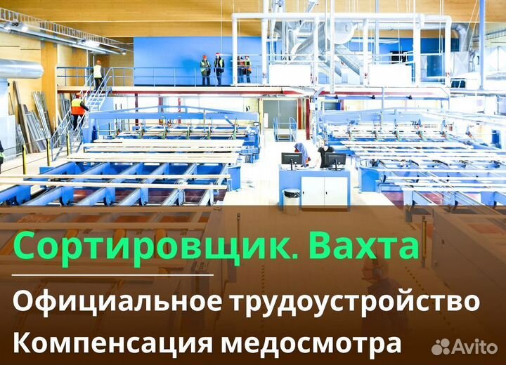 Сортировщик вахта с питанием и жильем