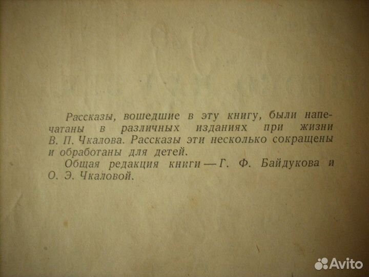 В. П. Чкалов Высоко над землёй 1939 год