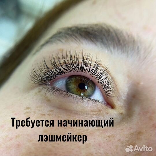 Требуется начинающий лэшмейкер