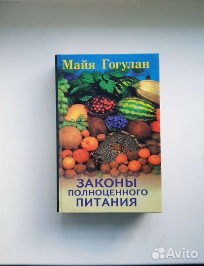 Книга законы полноценного питания. Гогулан Майя