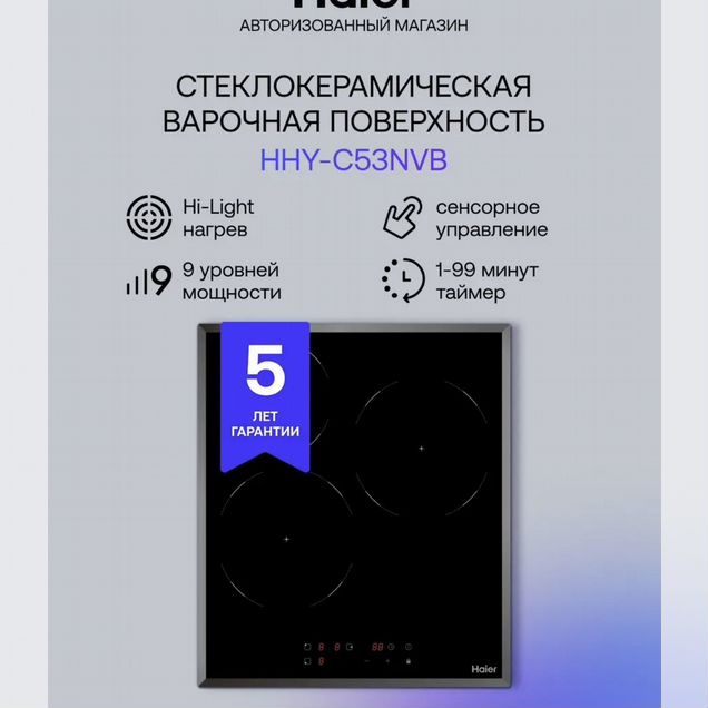 Варочная панель электрическая Haier HHY-C53NVB
