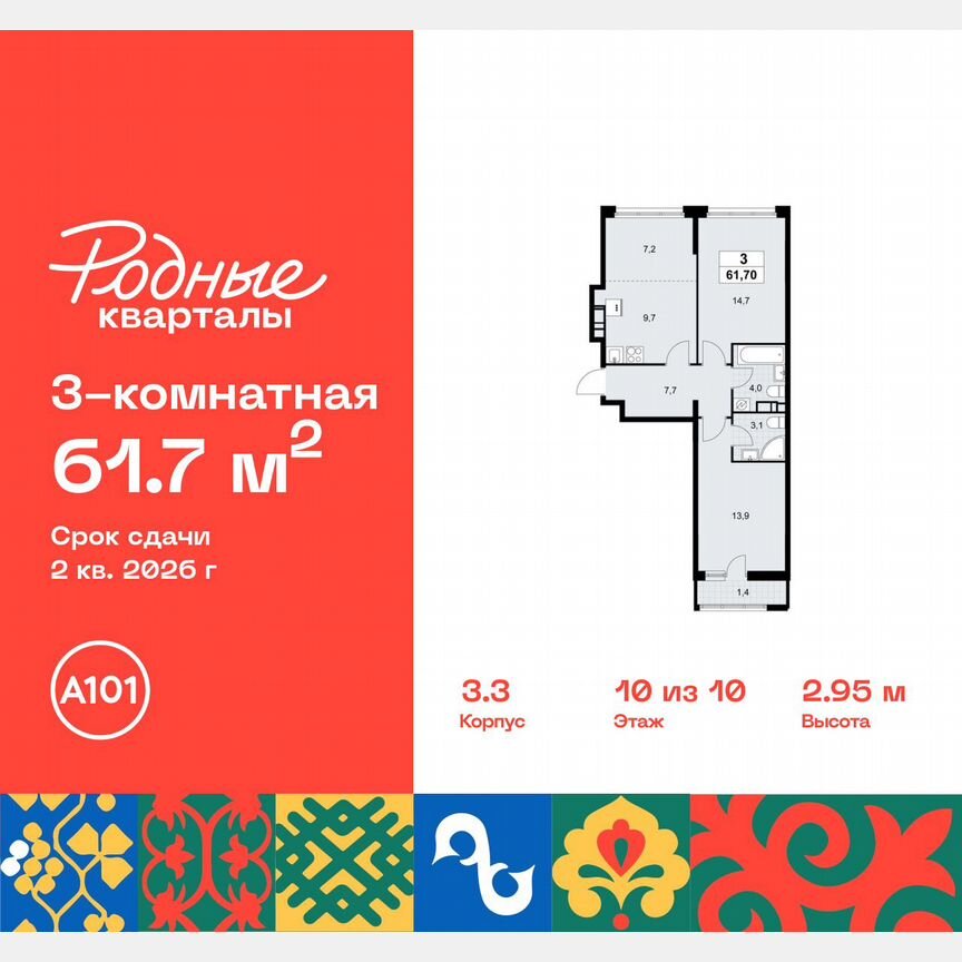 3-к. квартира, 61,7 м², 10/10 эт.