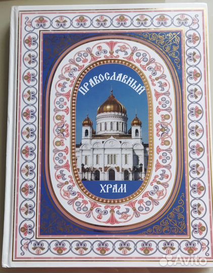 Православный храм подарочное издание