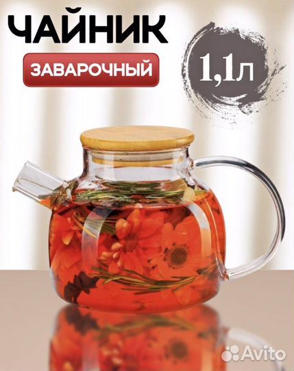 Чайник заварочный 1.1 литра/ Новый