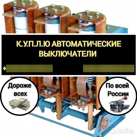 Автоматический выключатель ав2М15С-55-43 1500А;