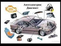 АВТОЭЛЕКТРИК / диагност