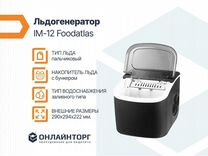 Льдогенератор IM-12 Foodatlas