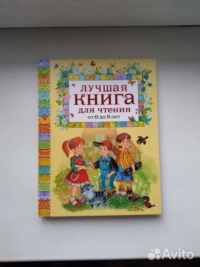 Лучшая книга для чтения от 6 до 9 лет