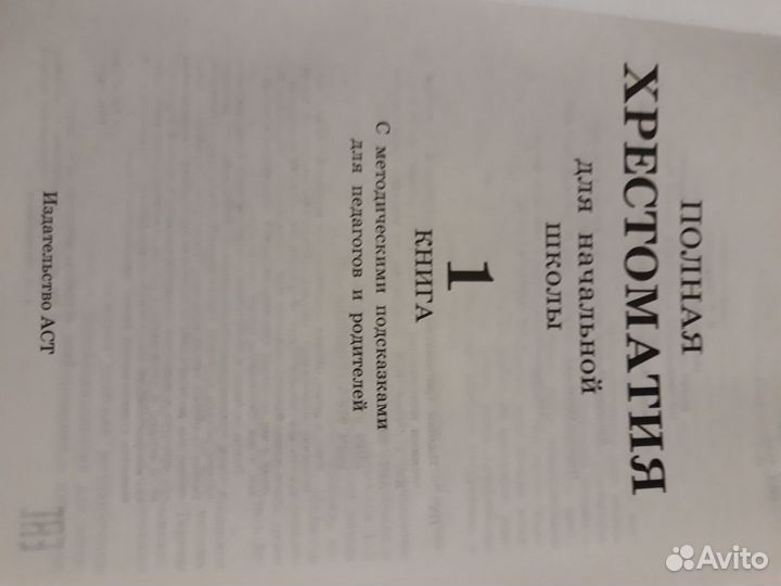 Хрестоматия для начальной школы 1-4класс. 1 книга