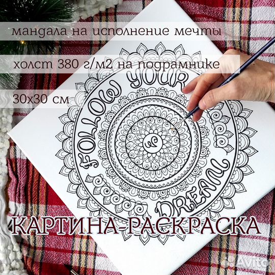 Раскраска на холсте Мандала на исполнение желаний