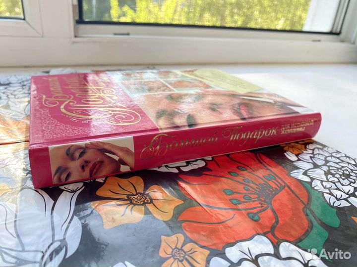 Книга Большой подарок для истинной женщины