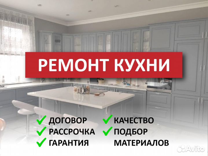 Капитальный ремонт и отделка кухни