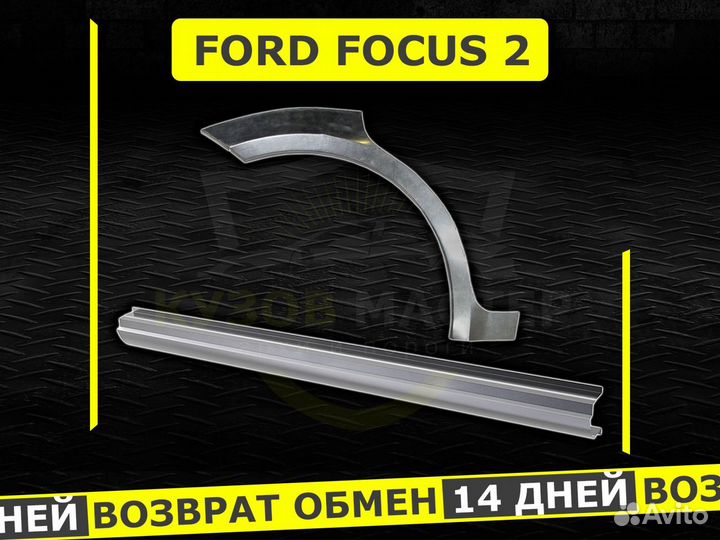 Задние арки Ford Focus 2 ремонтные кузовные