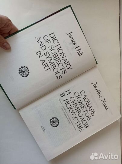 Словарь сюжетов и символов в искусстве Дж. Холл