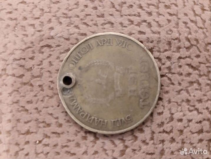 Монета 50 жил Юбил, с дырочкой и заводским браком