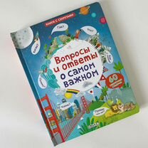 Вопросы и ответы о самом важном книга