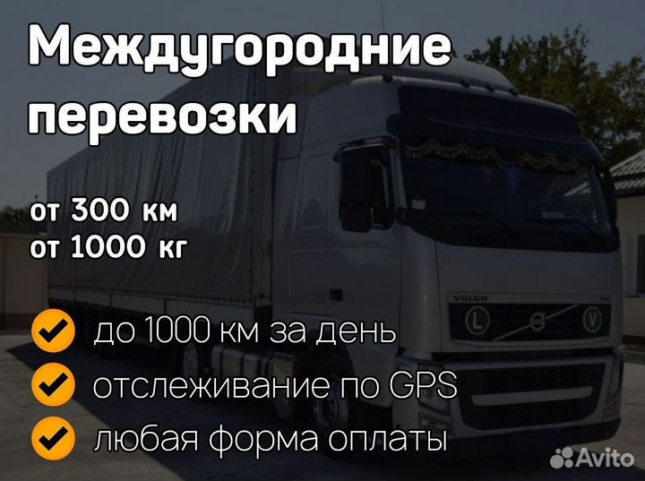 Грузоперевозки межгород