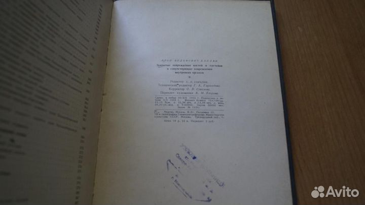 1870,33 Каплан А.В. Закрытые повреждения костей и