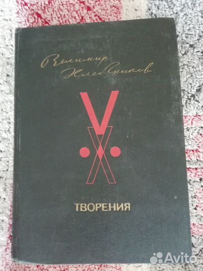 Редкие издания А.С. Пушкина и Велимира Хлебникова