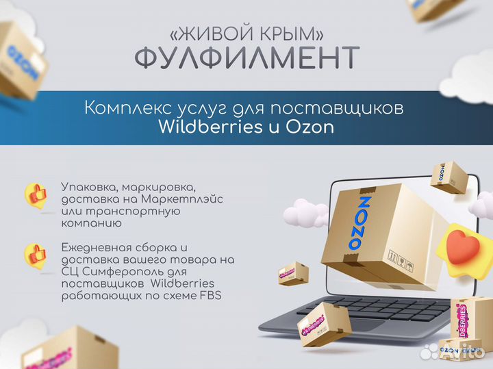 Фулфилмент для wildberries и ozon в Крыму