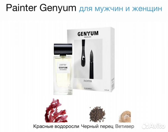 Genyum painter отливант, духи, парфюм