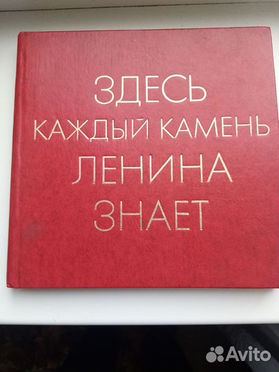 Книга Здесь каждый камень Ленина знает