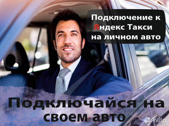Работа на личном автомобиле