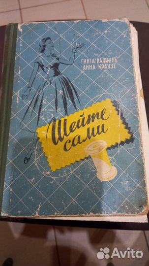 Книги и журналы по шитью СССР