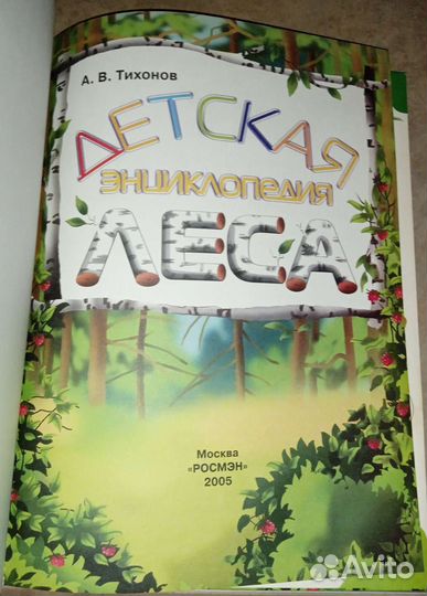 Детская энциклопедия леса Тихонов