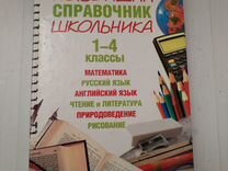 Справочник школьника Эксмо 2008 год