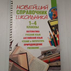 Справочник школьника Эксмо 2008 год