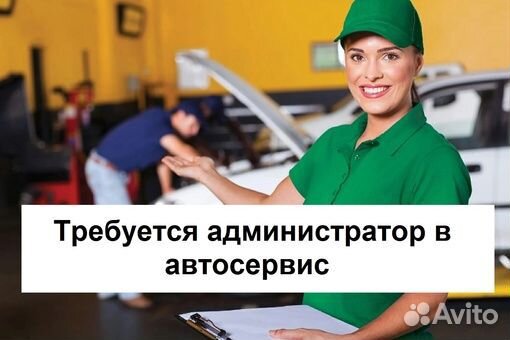 Администратор в автосервис