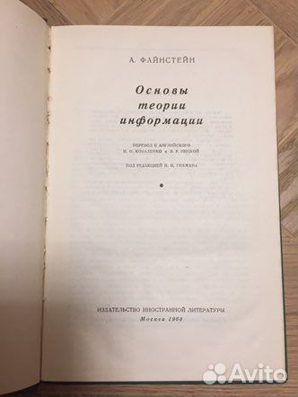 Файнстейн Основы теории информации