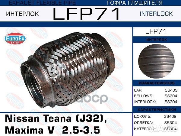 Гофра глушителя (Interlock) малая Nissan Teana