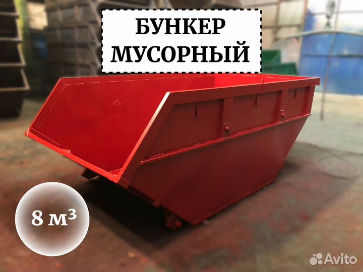 Бункер мусорный 8м3 Б1-01612