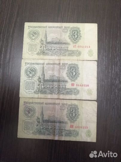 Три купюры 3 рубля 1961 года