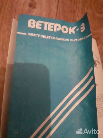 Мини пылесос ссср,ветерок -3