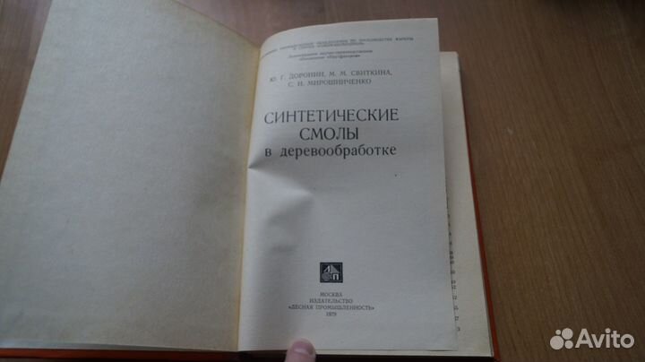 2098 Доронин Ю., и др. Синтетические смолы в дерев
