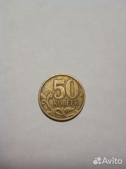 50 копеек 1999 сп