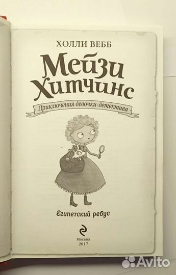 Книга,Мейзи Хитчинс -Египетский ребус