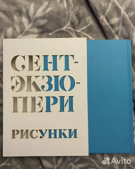 Сент-Экзюпери рисунки