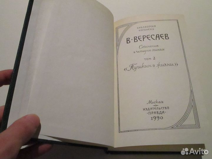 Вересаев. Собрание сочинений. М., 1990
