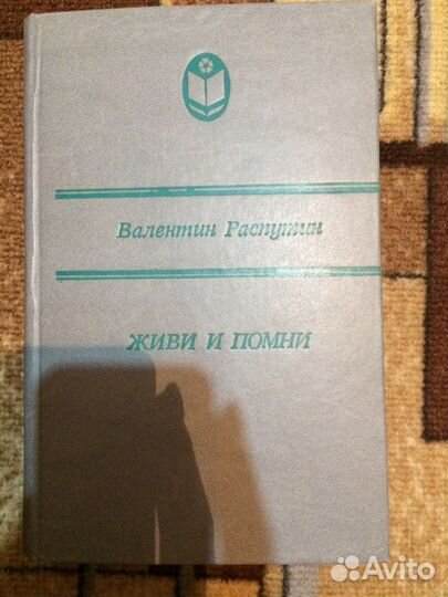 Валентин Распутин живи и помни