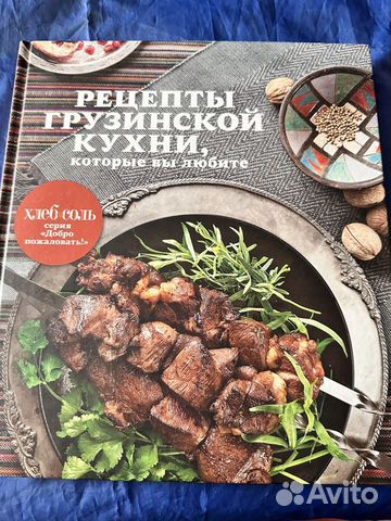 Книга рецепты грузинской кухни